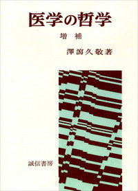 POD版］医学の哲学 - 株式会社 誠信書房