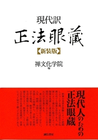 現代訳 正法眼蔵 - 株式会社 誠信書房