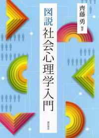 図説 社会心理学入門 - 株式会社 誠信書房