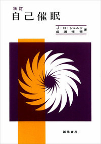 POD版］自己催眠 - 株式会社 誠信書房