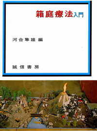 箱庭療法入門 - 株式会社 誠信書房