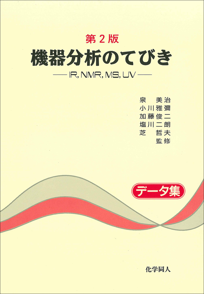 第2版 機器分析のてびき データ集 - 株式会社 化学同人