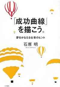 成功曲線」を描こう。 - 株式会社 大和書房 生活実用書を中心に発行。