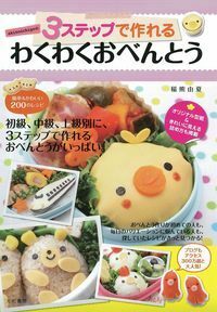 akinoichigoの子どもがよろこぶ魔法のおべんとう - 株式会社 大和書房