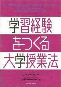 学習経験をつくる大学授業法 - 玉川大学出版部