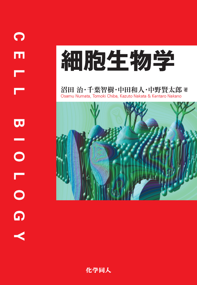 細胞生物学 - 株式会社 化学同人