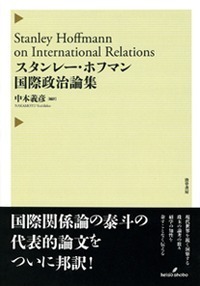 スタンレー・ホフマン国際政治論集 - 株式会社 勁草書房