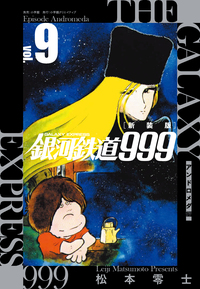 新装版 銀河鉄道999 -アンドロメダ編- - 株式会社小学館クリエイティブ