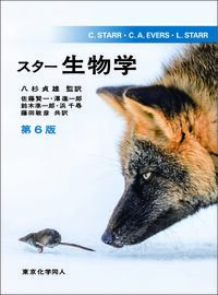 ケイン生物学（第5版） - 株式会社東京化学同人