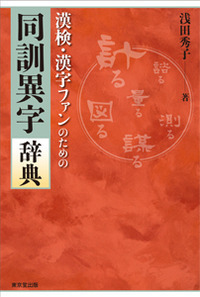 株式会社 東京堂出版 限りなく広がる知識の世界 ―創業135年―