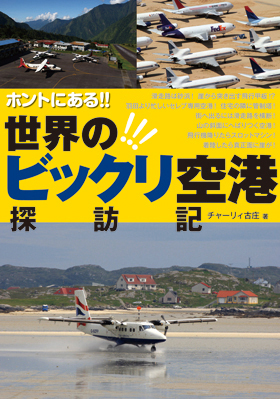 ホントにある！！世界のビックリ空港探訪記 - イカロス出版 イカロス