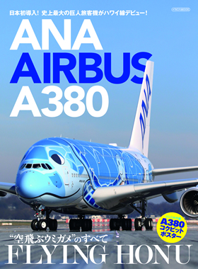 ANA AIRBUS A380 FLYING HONU - イカロス出版 イカロス出版の本
