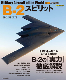 B-2スピリット（世界の名機シリーズ） - イカロス出版 イカロス出版の本