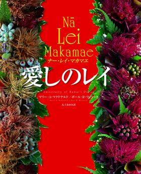 愛しのレイ～Na Lei Makamae ナー・レイ・マカマエ～ - イカロス出版