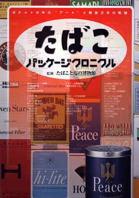 たばこパッケージクロニクル - イカロス出版 イカロス出版の本