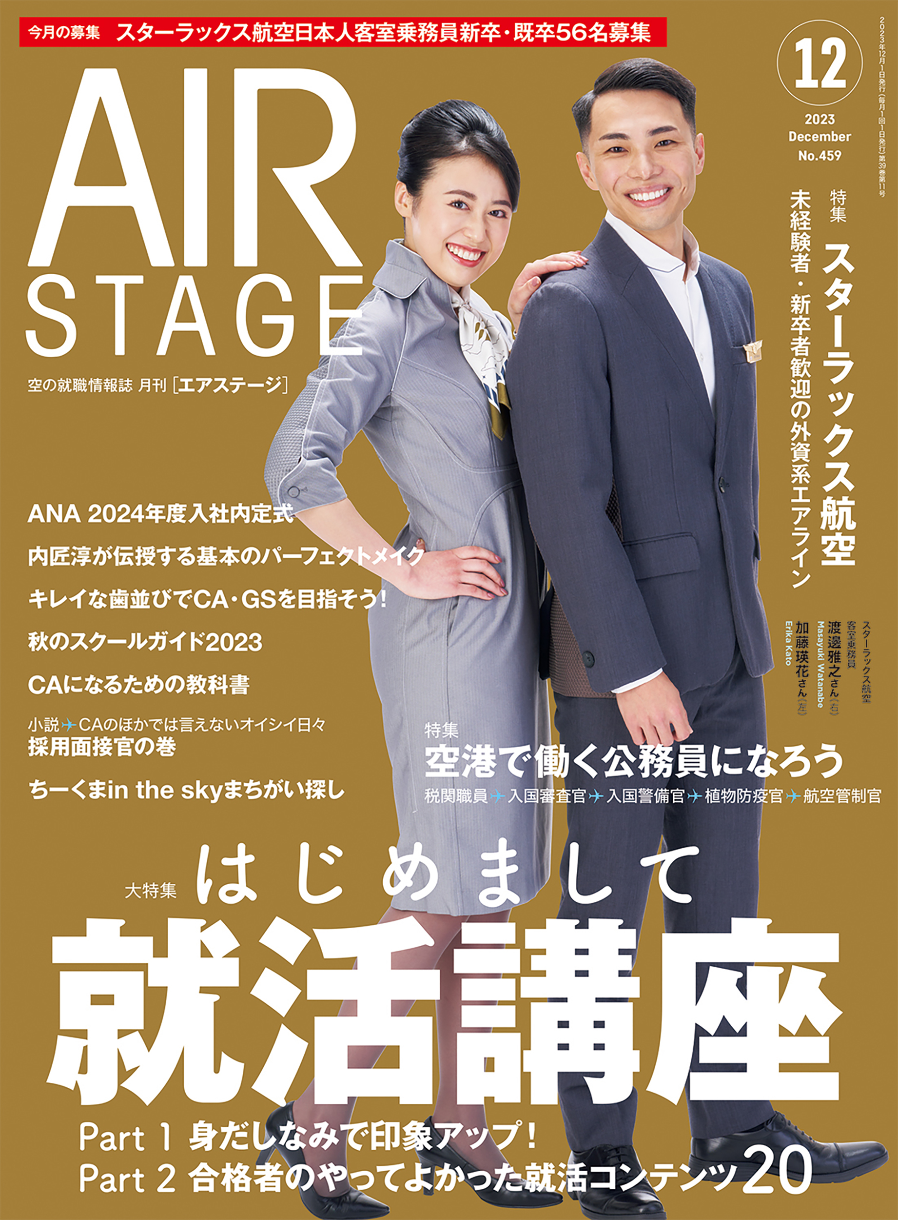 AIR STAGE （エアステージ）2023年12月号 - イカロス出版 イカロス出版の本