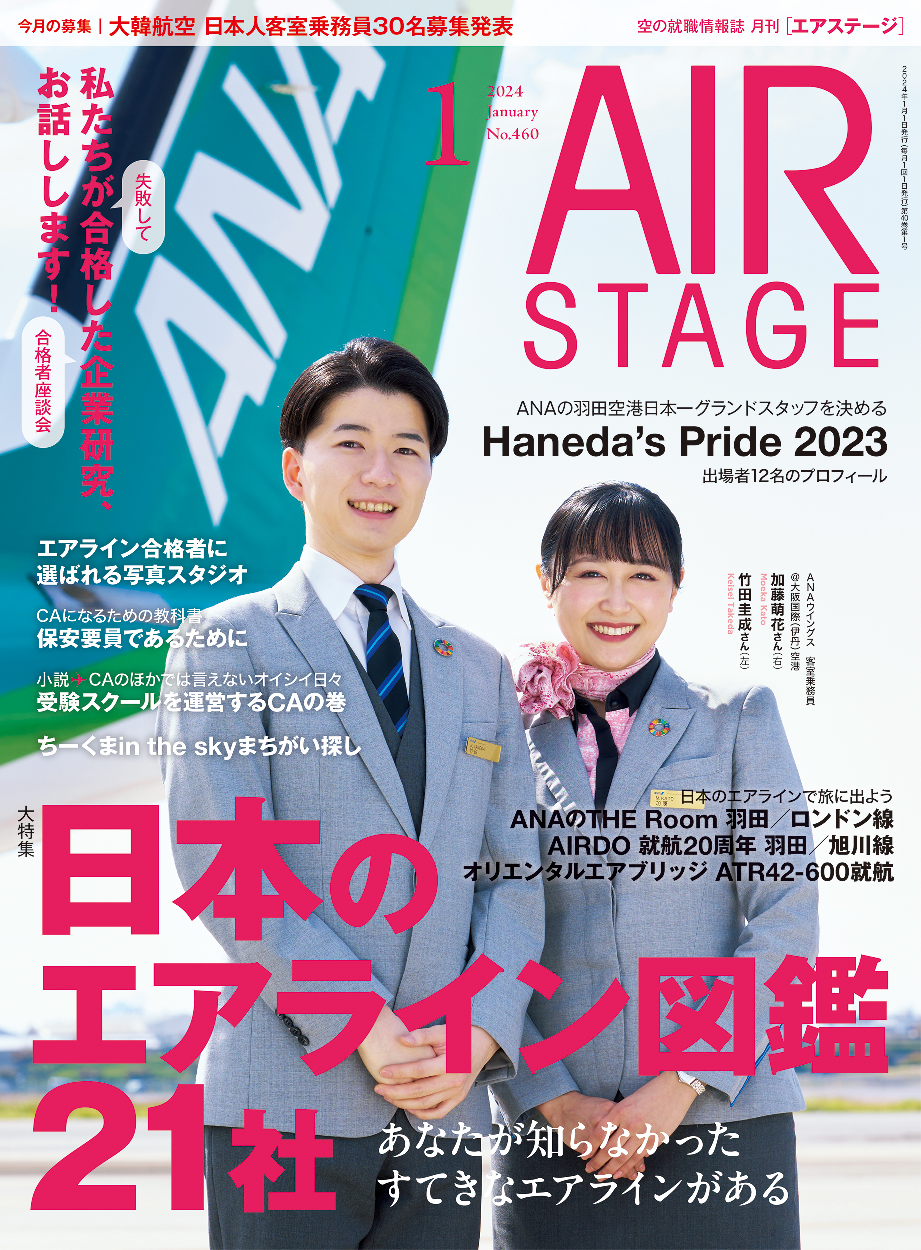 AIR STAGE （エアステージ）2024年1月号 - イカロス出版 イカロス出版の本