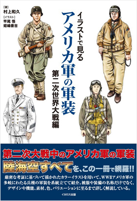 イラストで見るアメリカ軍の軍装 第二次世界大戦編 - イカロス出版