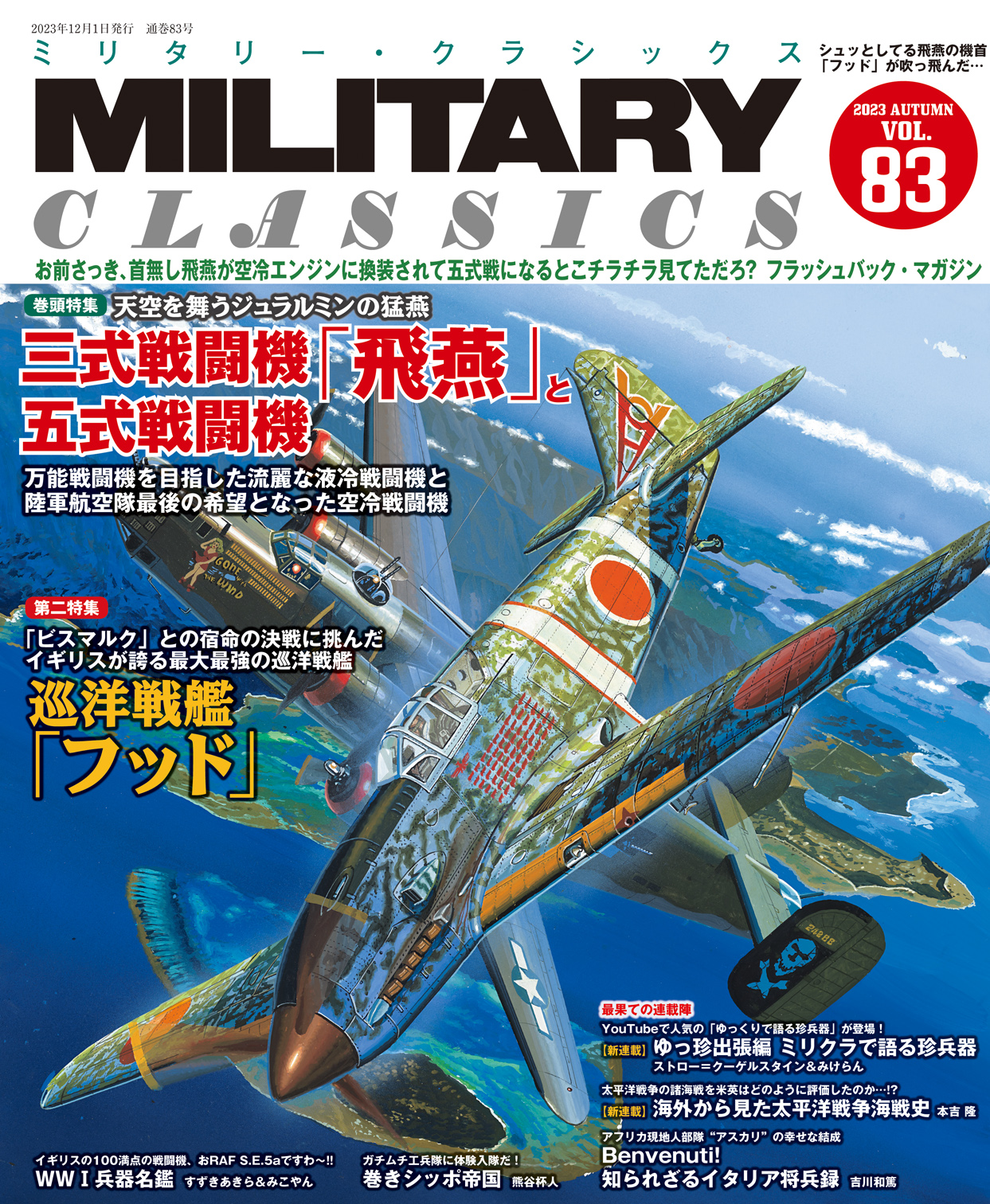MILITARY CLASSICS （ミリタリー・クラシックス）Vol.83 （2023年秋号