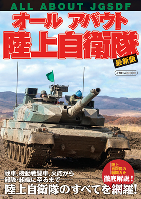 オールアバウト陸上自衛隊 最新版 - イカロス出版 イカロス出版の本