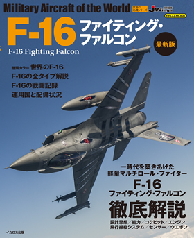 F-16 ファイティング・ファルコン 最新版（世界の名機シリーズ