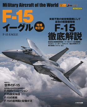 F-15 イーグル 増補改訂版（世界の名機シリーズ） - イカロス出版