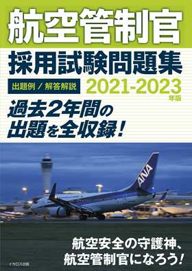 航空管制官 採用試験問題集 2021-2023年版 - イカロス出版 イカロス