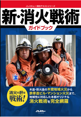 新・消火戦術ガイドブック - イカロス出版 イカロス出版の本