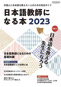 日本語教師になるための学校ガイド 2022 - イカロス出版 イカロス出版の本