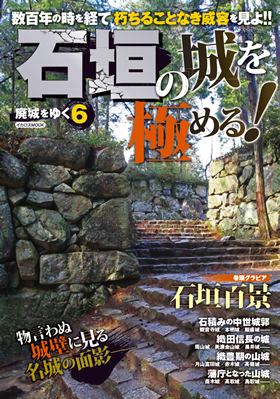 石垣の城を極める！〜廃城をゆく6〜 - イカロス出版 イカロス出版の本