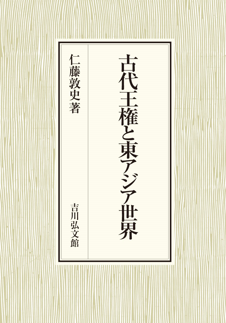 古代王権と東アジア世界 - 株式会社 吉川弘文館 歴史学を中心とする