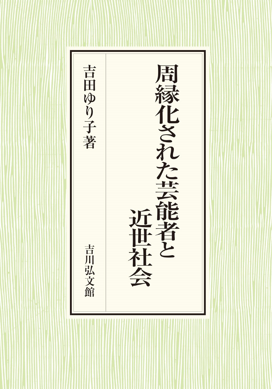 周縁化された芸能者と近世社会 - 株式会社 吉川弘文館 歴史学を中心と