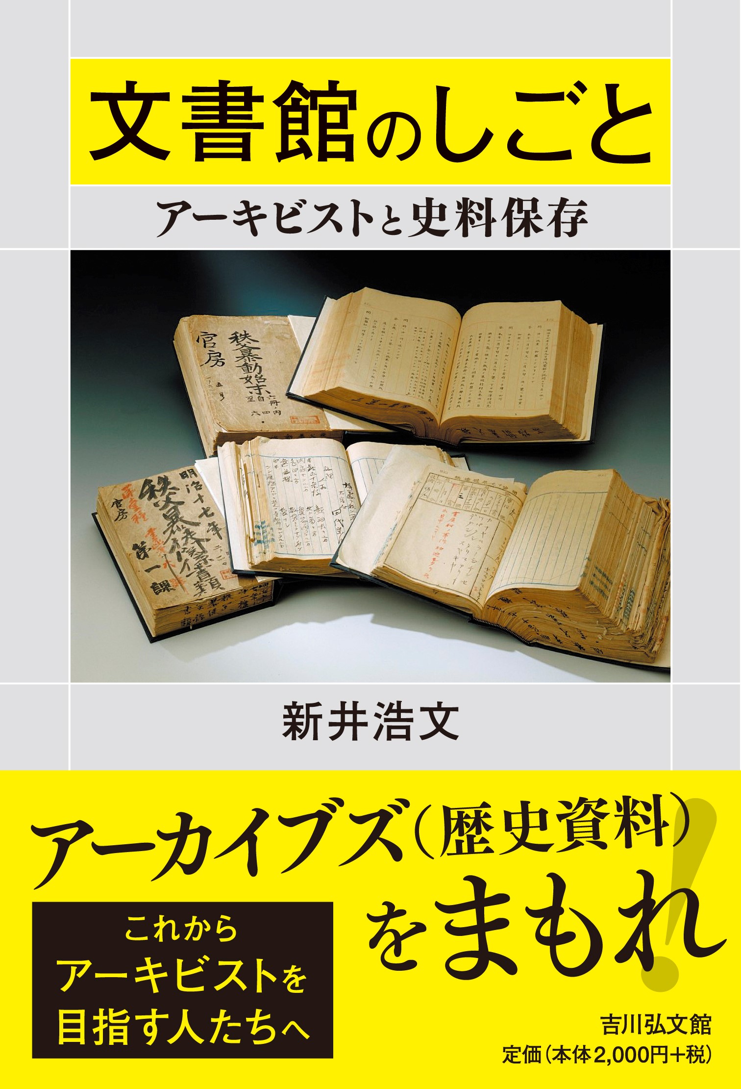 文書館のしごと - 株式会社 吉川弘文館 歴史学を中心とする、人文図書