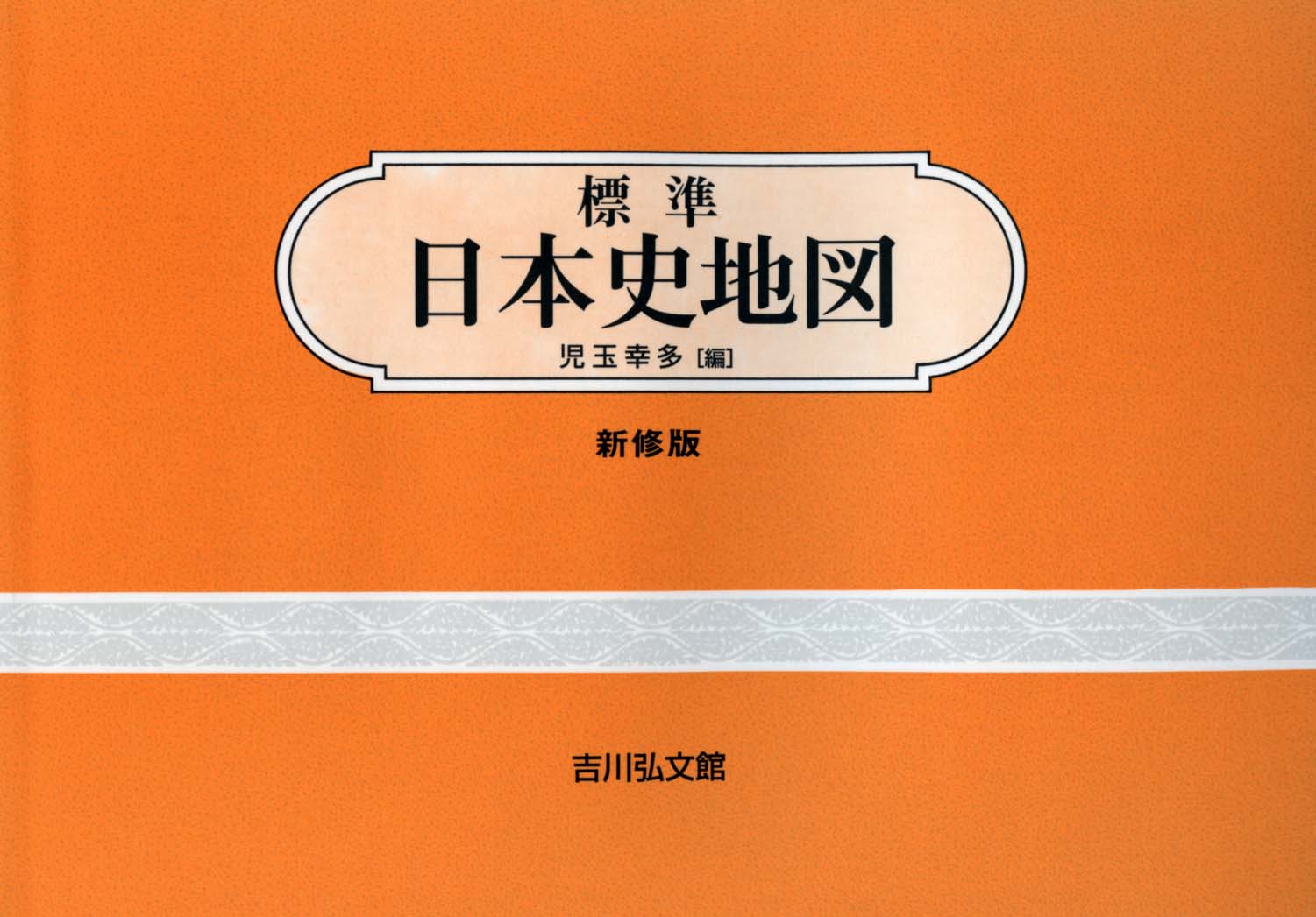 標準日本史地図（2024―2025年版） - 株式会社 吉川弘文館 歴史学を中心