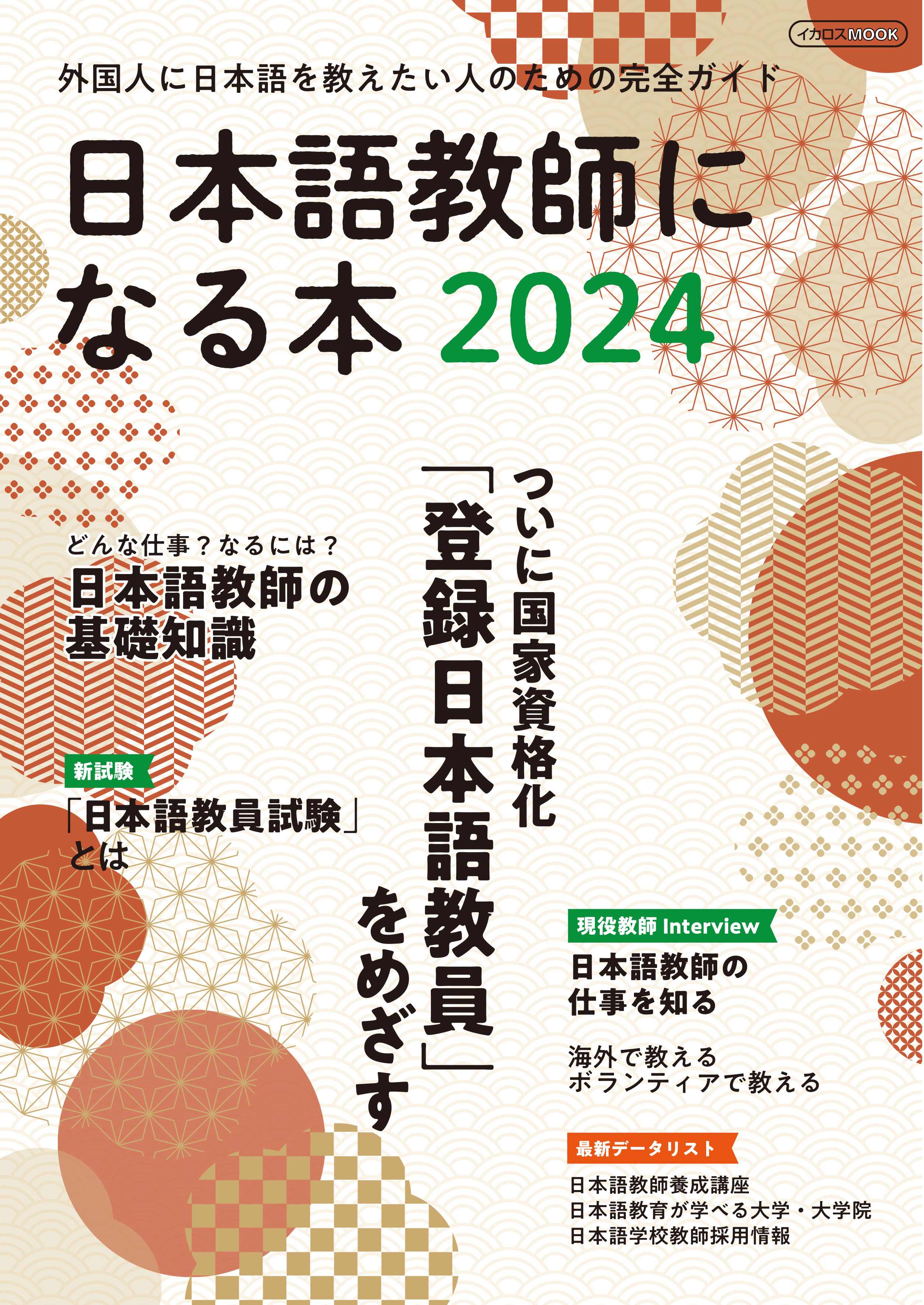 日本語教師になる本2024 - イカロス出版 イカロス出版の本