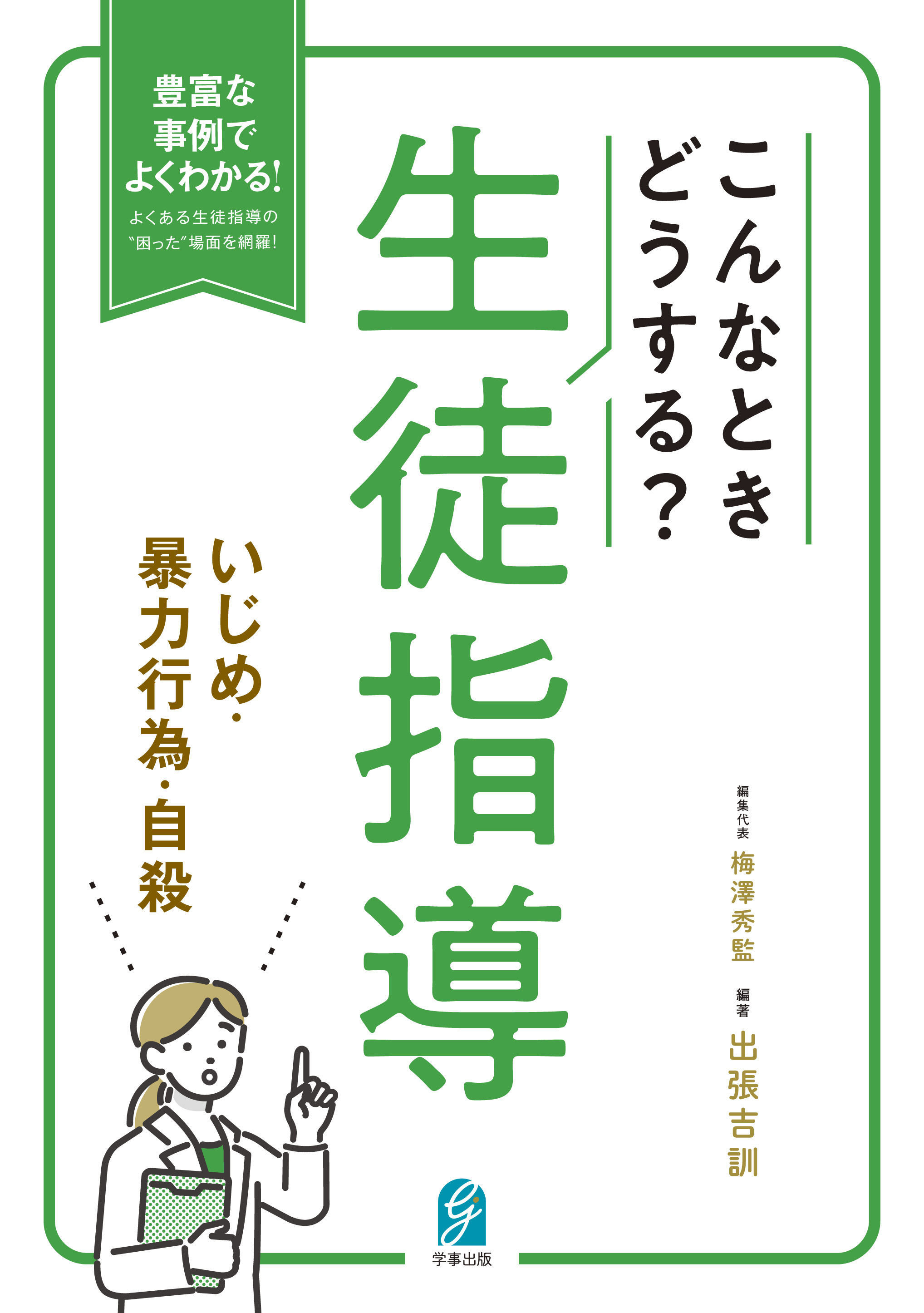 こんなときどうする？生徒指導 いじめ・暴力行為・自殺 - 学事出版株式会社