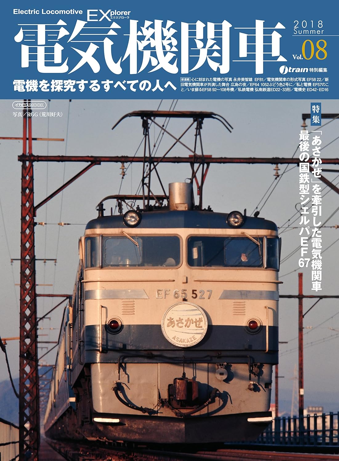 電気機関車EX（エクスプローラ） Vol.8 - イカロス出版 イカロス出版の本