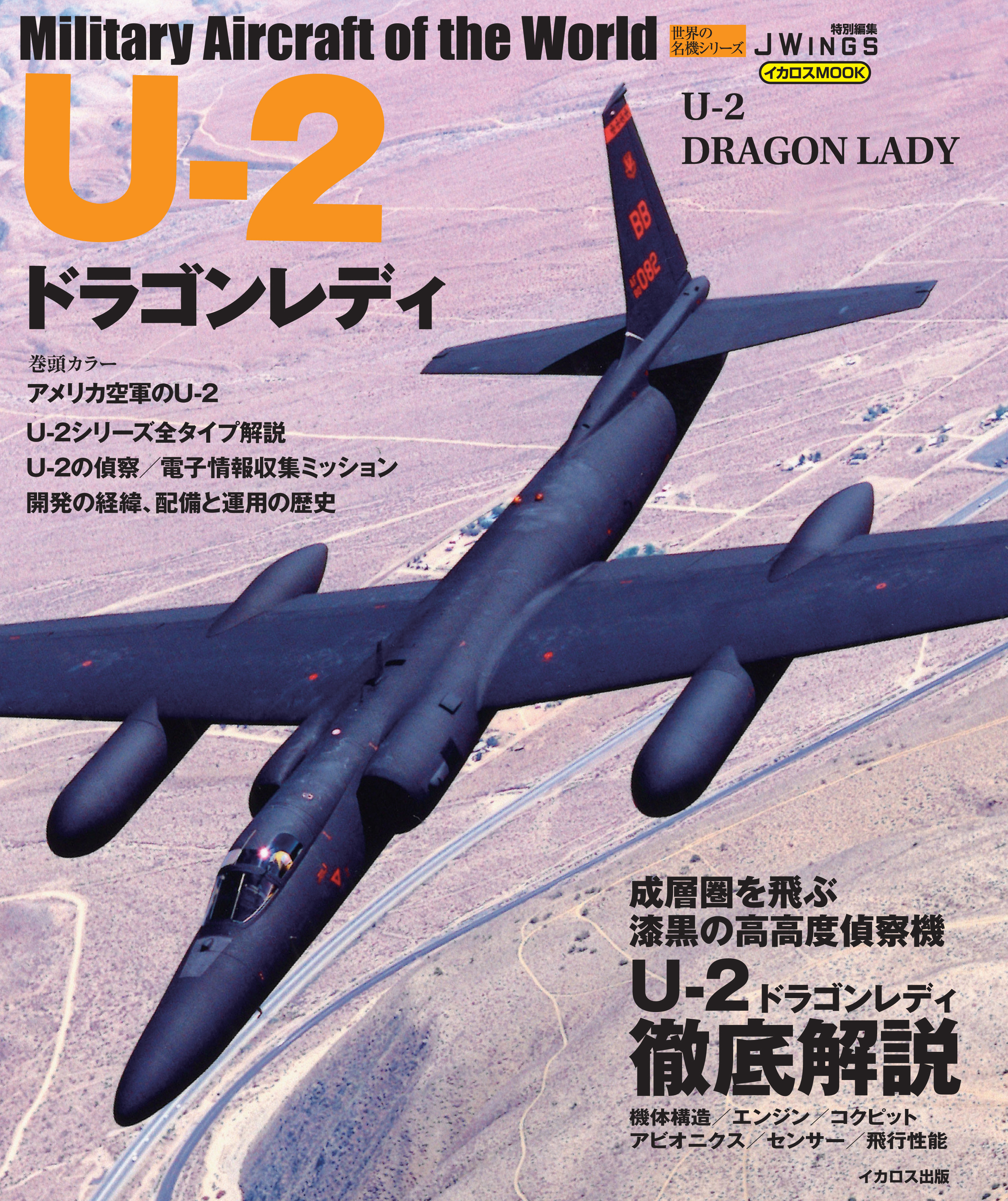 U-2ドラゴンレディ - イカロス出版 イカロス出版の本