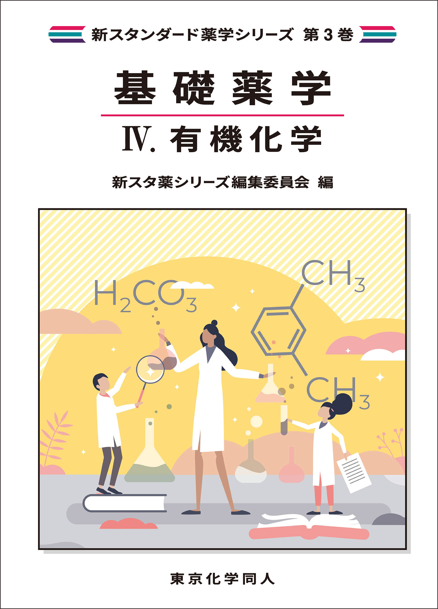 基礎薬学Ⅳ. 有機化学（新スタンダード薬学シリーズ 第3巻） - 株式