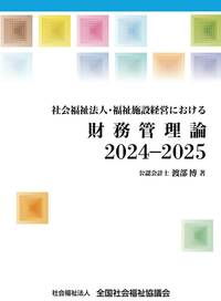 社会福祉法人・福祉施設経営における財務管理論2024－2025