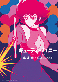 キューティーハニー THE FIRST - 株式会社小学館クリエイティブ