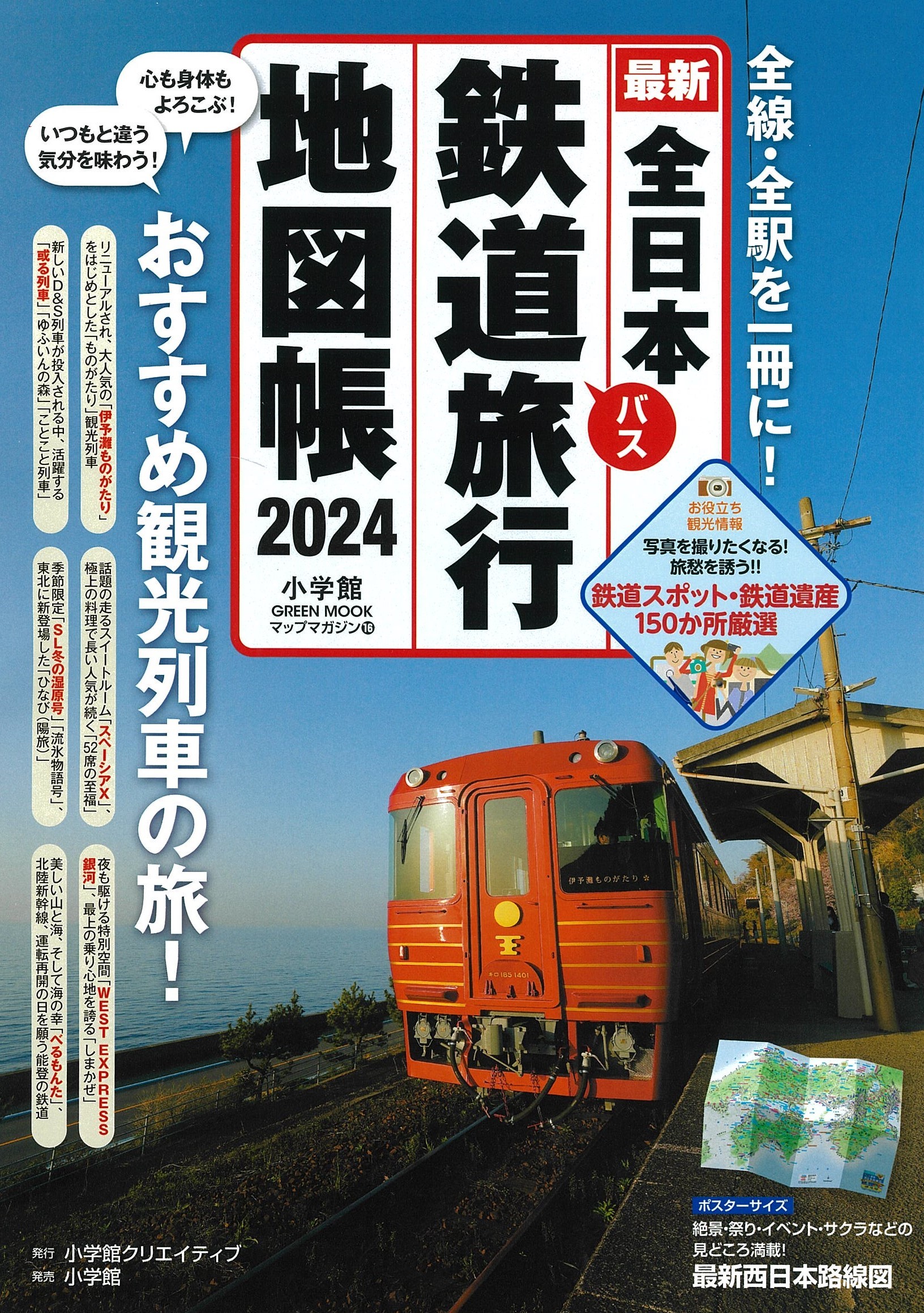 全日本鉄道旅行地図帳2024年版 - 株式会社小学館クリエイティブ