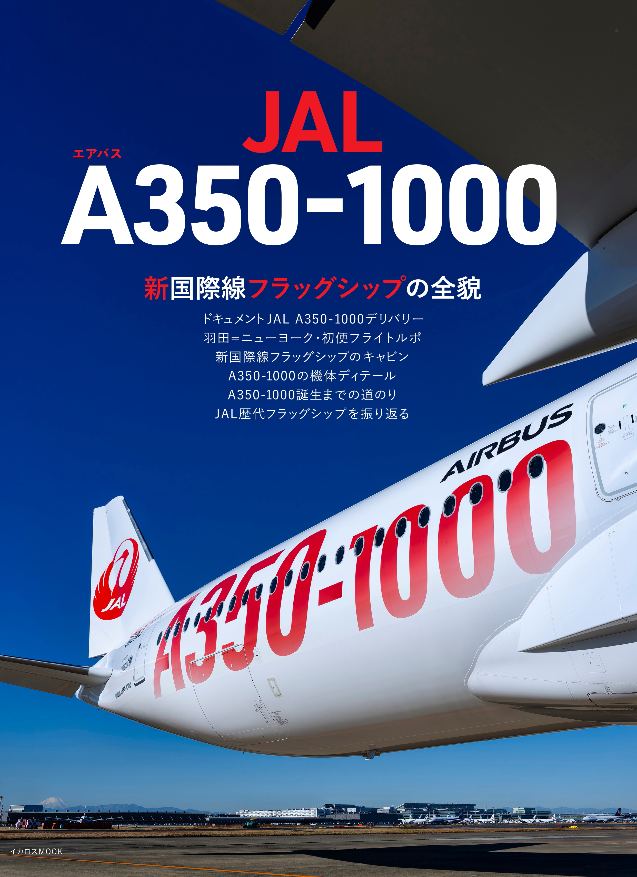 JAL エアバスA350-1000 - イカロス出版 イカロス出版の本