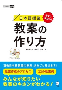 今すぐ役立つ！ 日本語授業 教案の作り方 - アルク出版サイト 英語学習