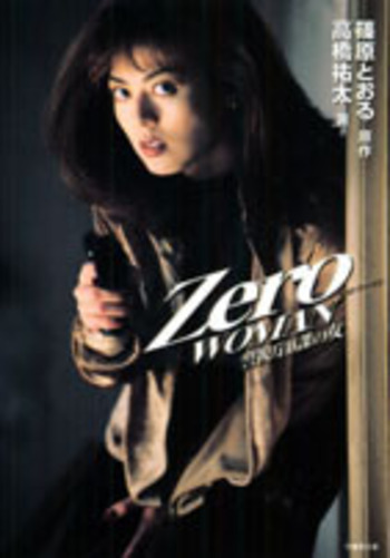 ゼロ・ウーマン 警視庁0課の女 - 竹書房