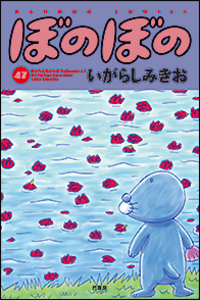みなさんお待ちかねの『ぼのぼの 46巻』発売ですよ～！！