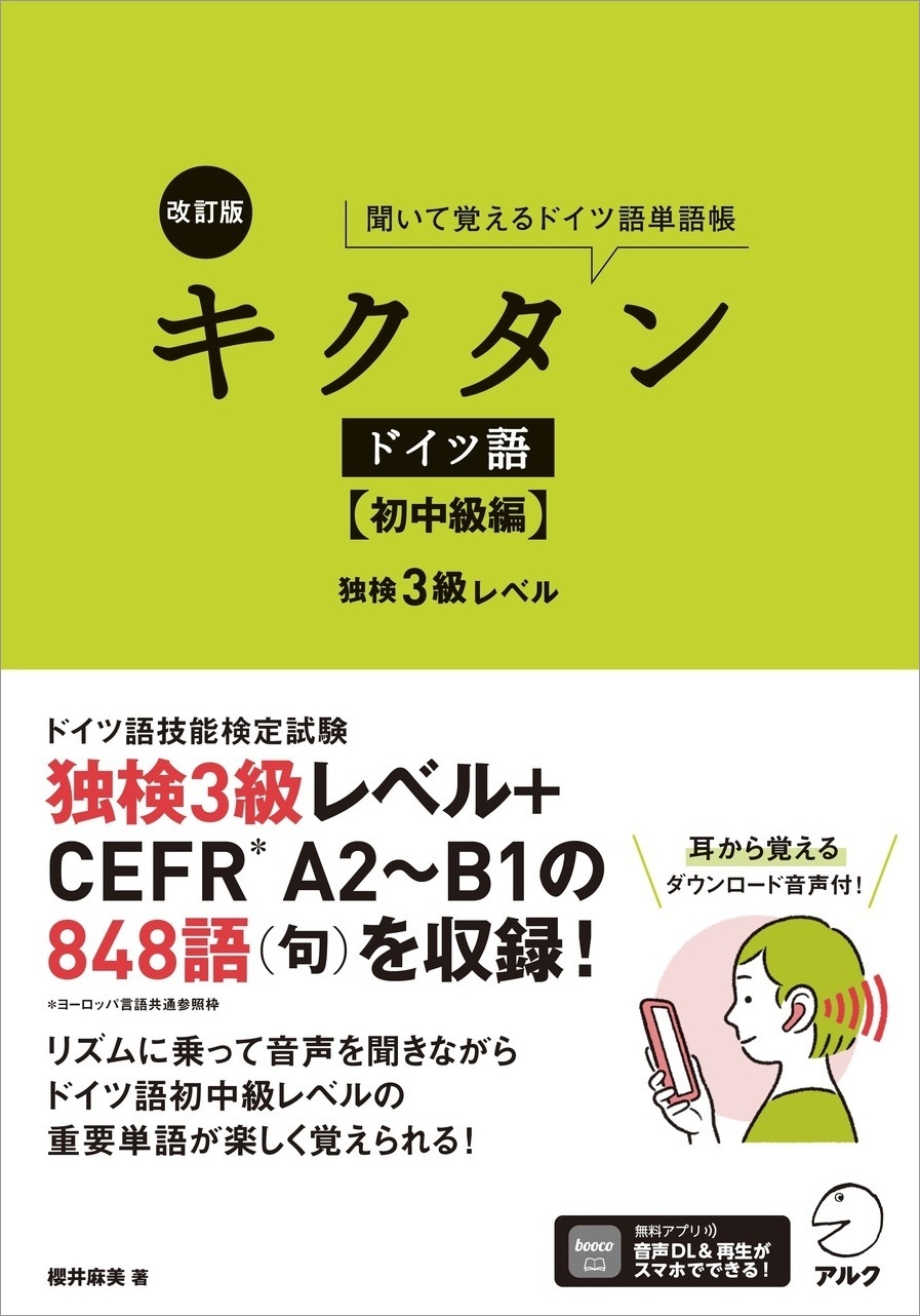 改訂版 キクタンドイツ語【初中級編】独検3級レベル - アルク出版