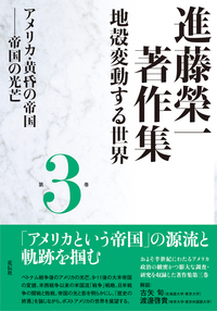 進藤榮一著作集《地殻変動する世界》第1巻 分割された領土 - 花伝社