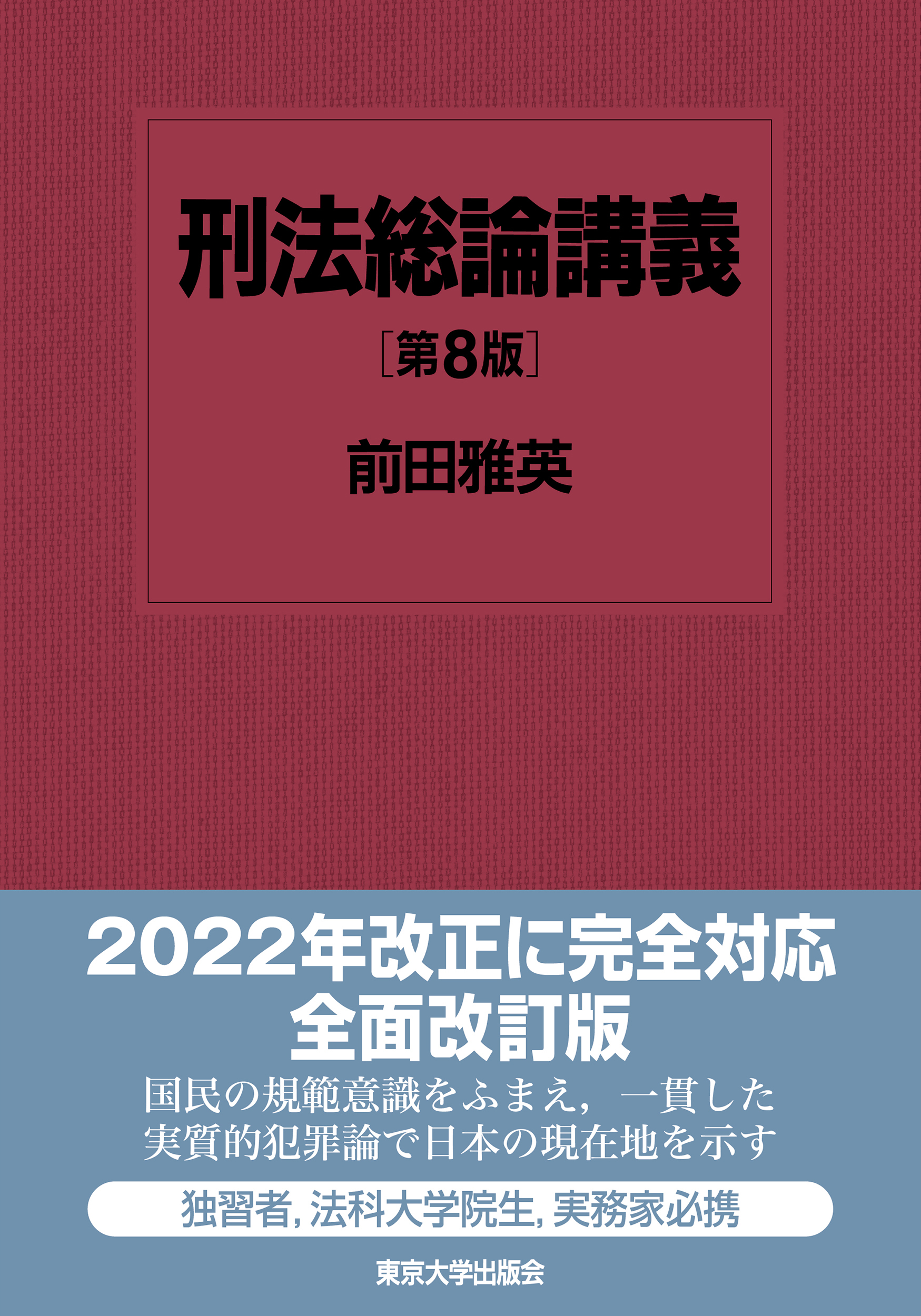 刑法総論講義 第8版 - 東京大学出版会