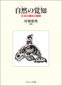 マックス・シェーラーの哲学的人間学 - 株式会社ナカニシヤ出版